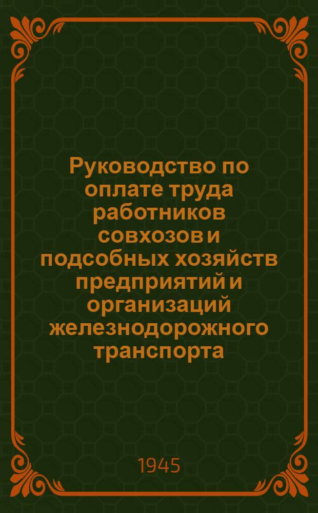Руководство по оплате труда работников совхозов и подсобных хозяйств предприятий и организаций железнодорожного транспорта