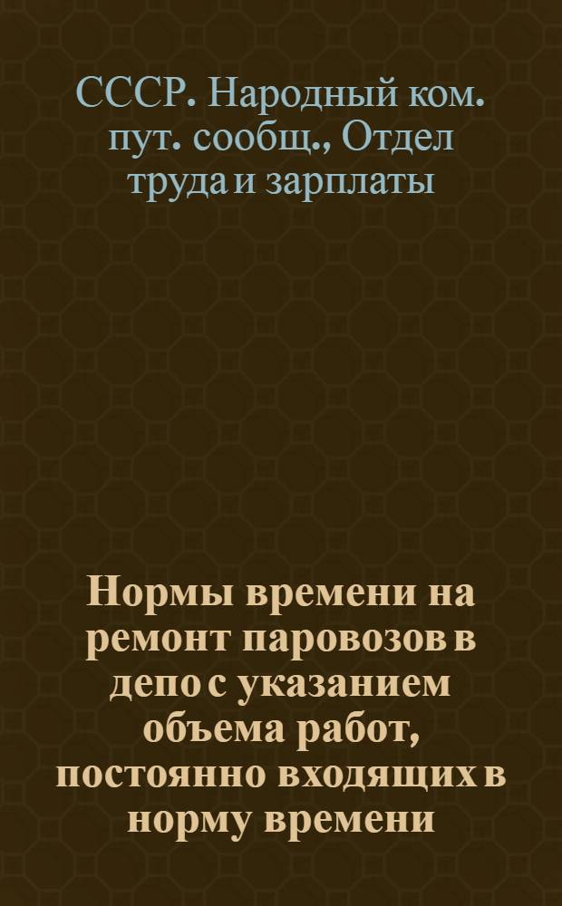 Нормы времени на ремонт паровозов в депо с указанием объема работ, постоянно входящих в норму времени