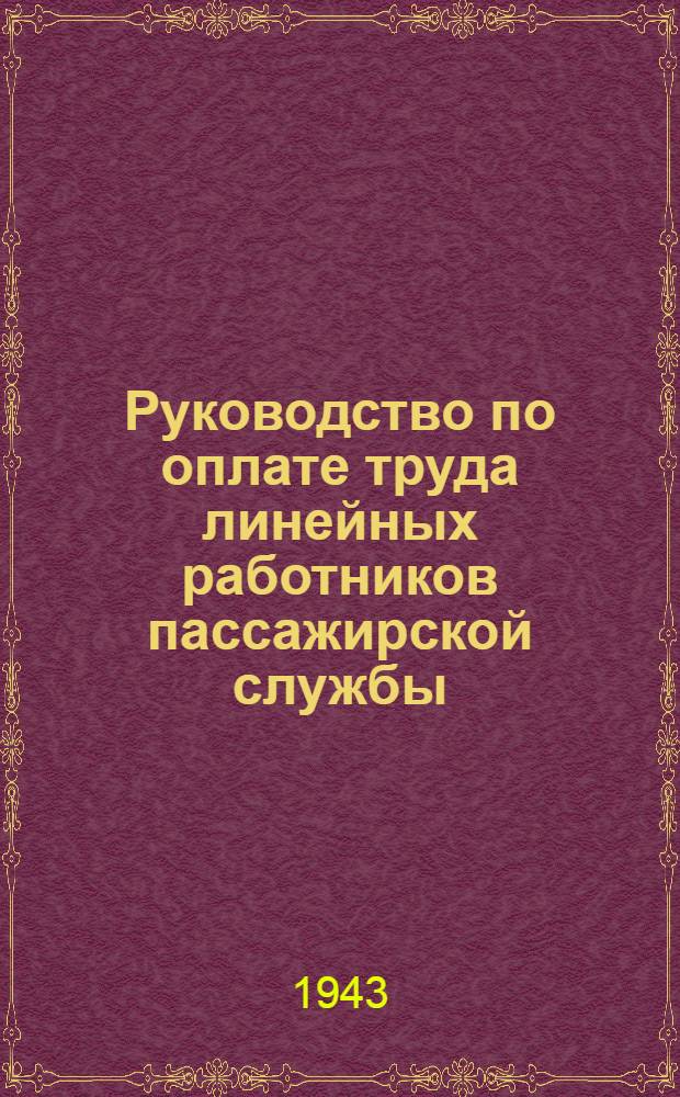 Руководство по оплате труда линейных работников пассажирской службы : Сб. приказов и распоряжений НКПС и его упр-ний