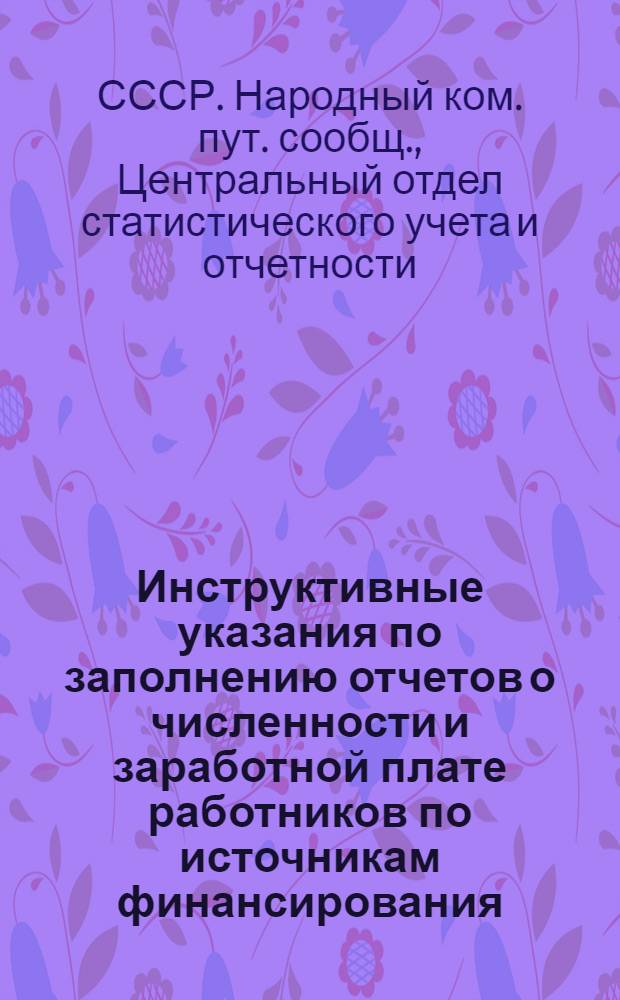Инструктивные указания по заполнению отчетов о численности и заработной плате работников по источникам финансирования, производственным группам и категориям персонала