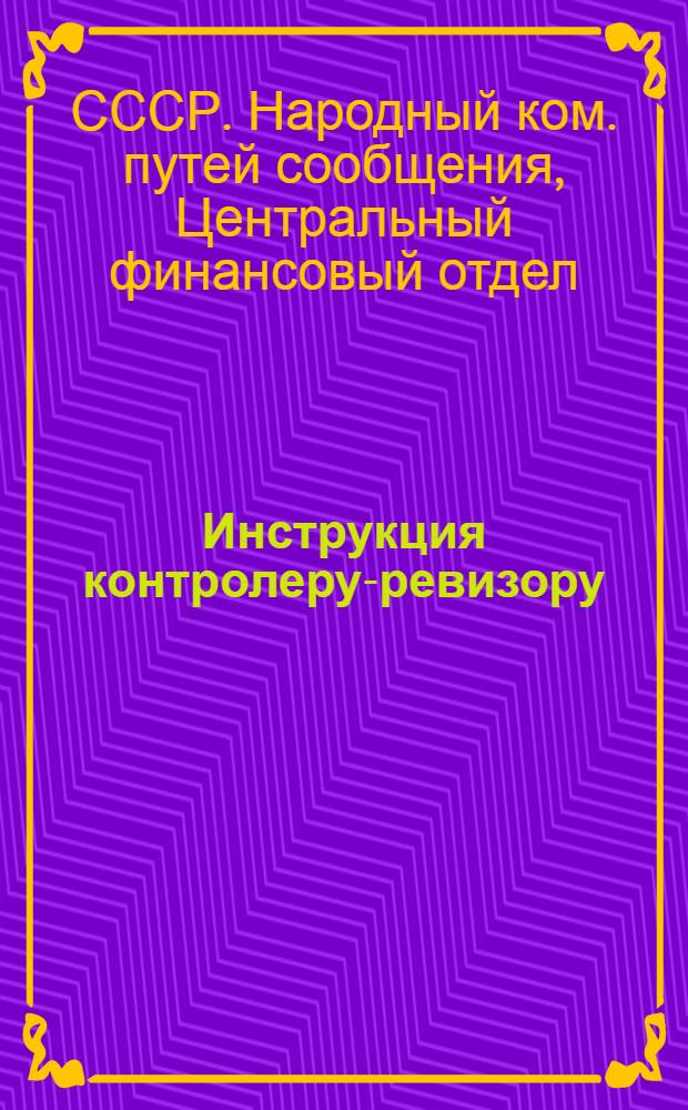 Инструкция контролеру-ревизору (НФП) пассажирских поездов финансового отдела управления дороги