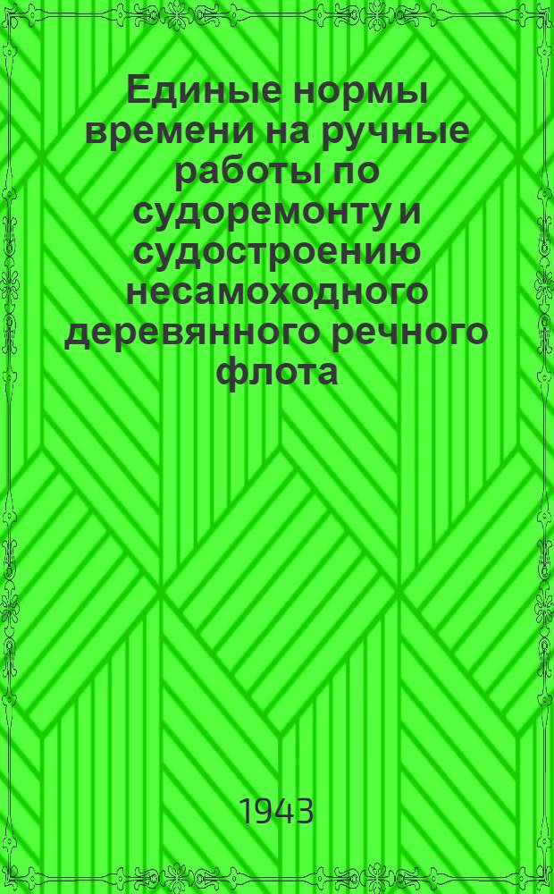 Единые нормы времени на ручные работы по судоремонту и судостроению несамоходного деревянного речного флота. Работы по надстройке