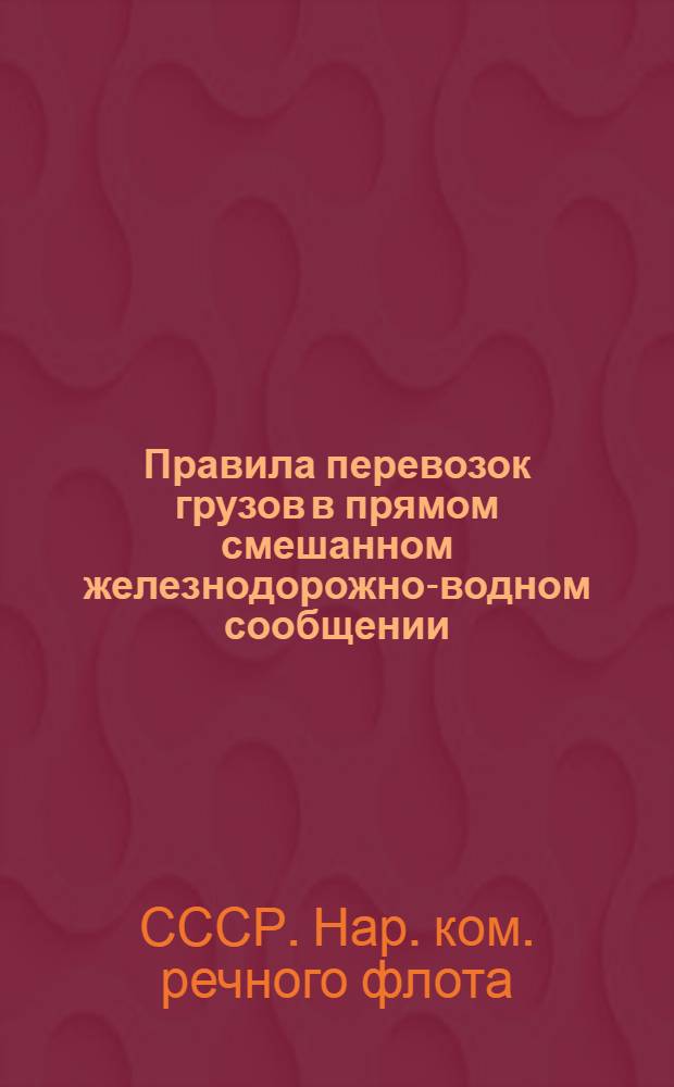 Правила перевозок грузов в прямом смешанном железнодорожно-водном сообщении