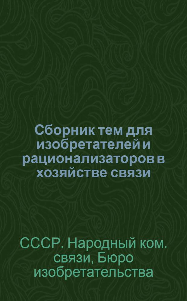 Сборник тем для изобретателей и рационализаторов в хозяйстве связи