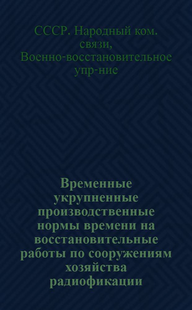 Временные укрупненные производственные нормы времени на восстановительные работы по сооружениям хозяйства радиофикации