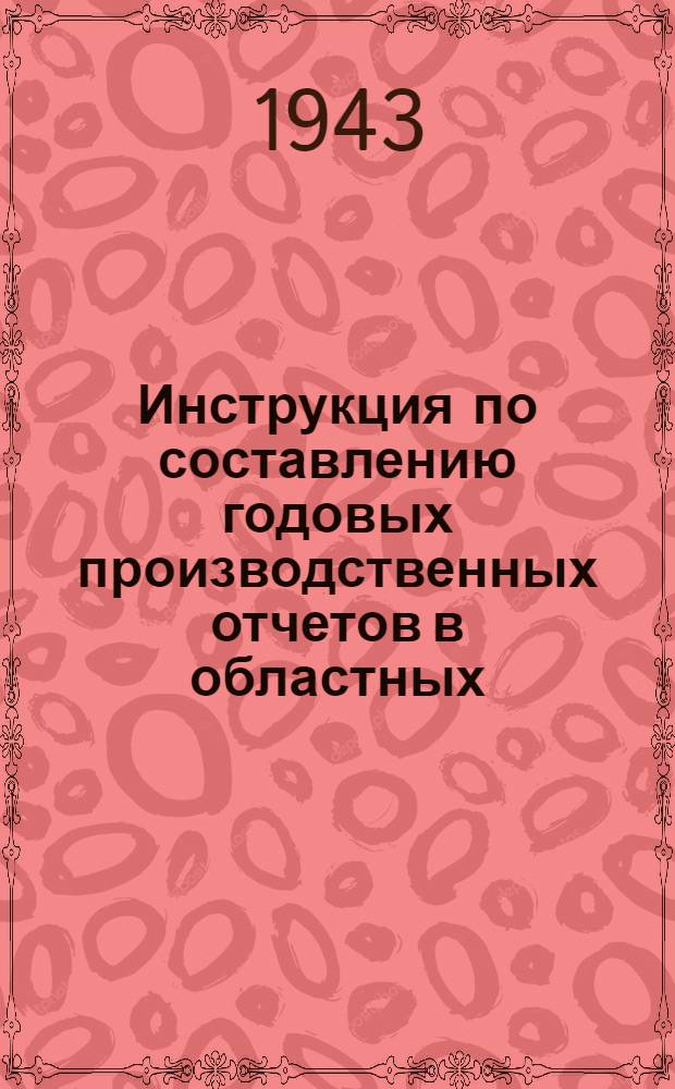 Инструкция по составлению годовых производственных отчетов в областных (краевых и республиканских) управлениях НКСвязи