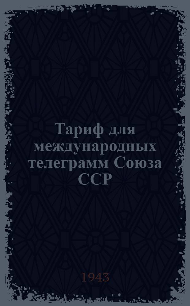 Тариф для международных телеграмм Союза ССР