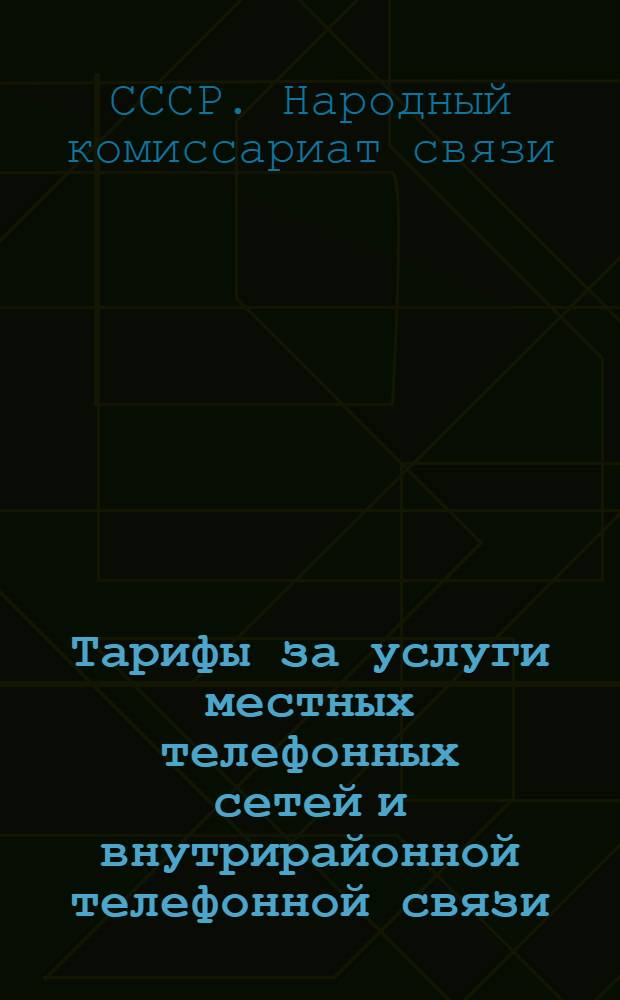 Тарифы за услуги местных телефонных сетей и внутрирайонной телефонной связи