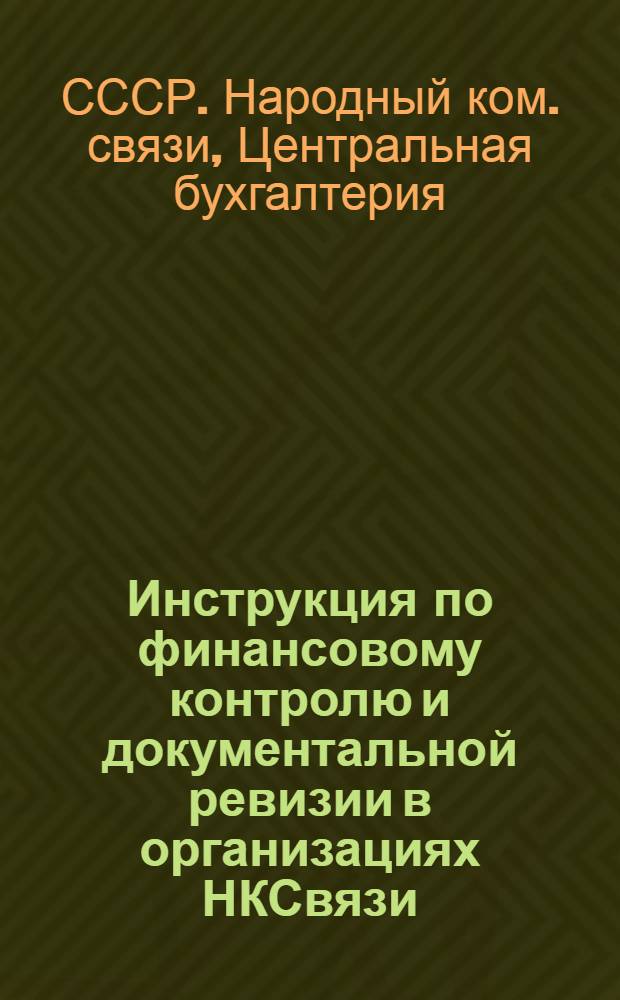Инструкция по финансовому контролю и документальной ревизии в организациях НКСвязи