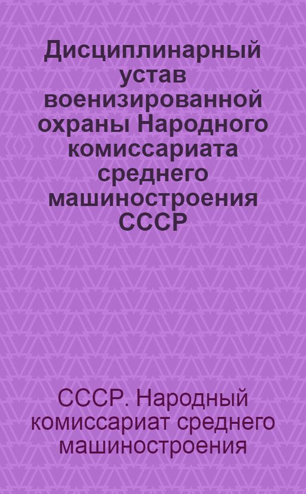 Дисциплинарный устав военизированной охраны Народного комиссариата среднего машиностроения СССР