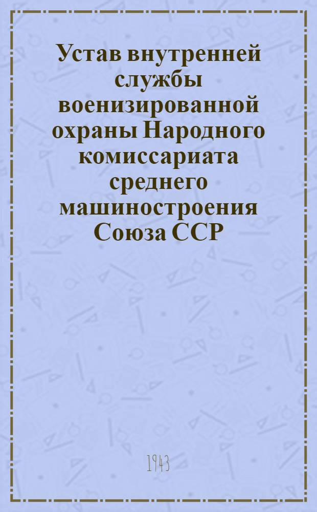 Устав внутренней службы военизированной охраны Народного комиссариата среднего машиностроения Союза ССР