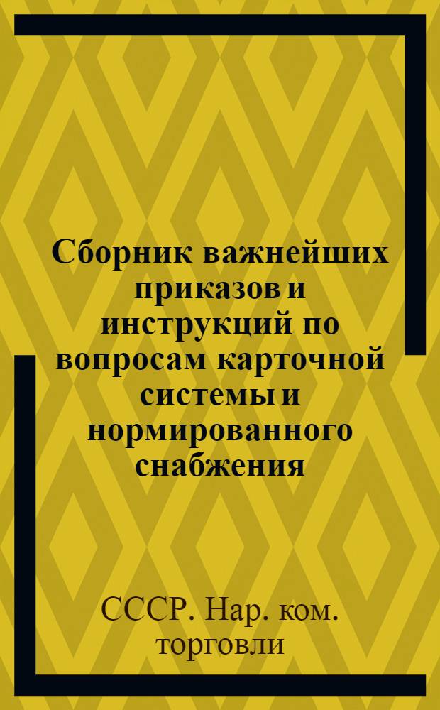 Сборник важнейших приказов и инструкций по вопросам карточной системы и нормированного снабжения