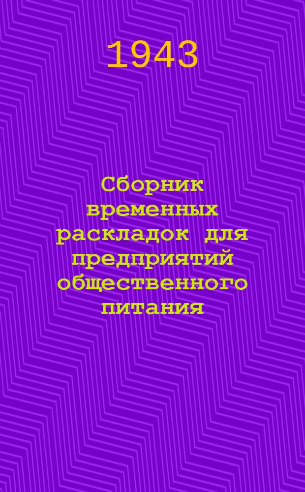 Сборник временных раскладок для предприятий общественного питания : Утв. Наркомторгом СССР 4-го дек. 1942 г