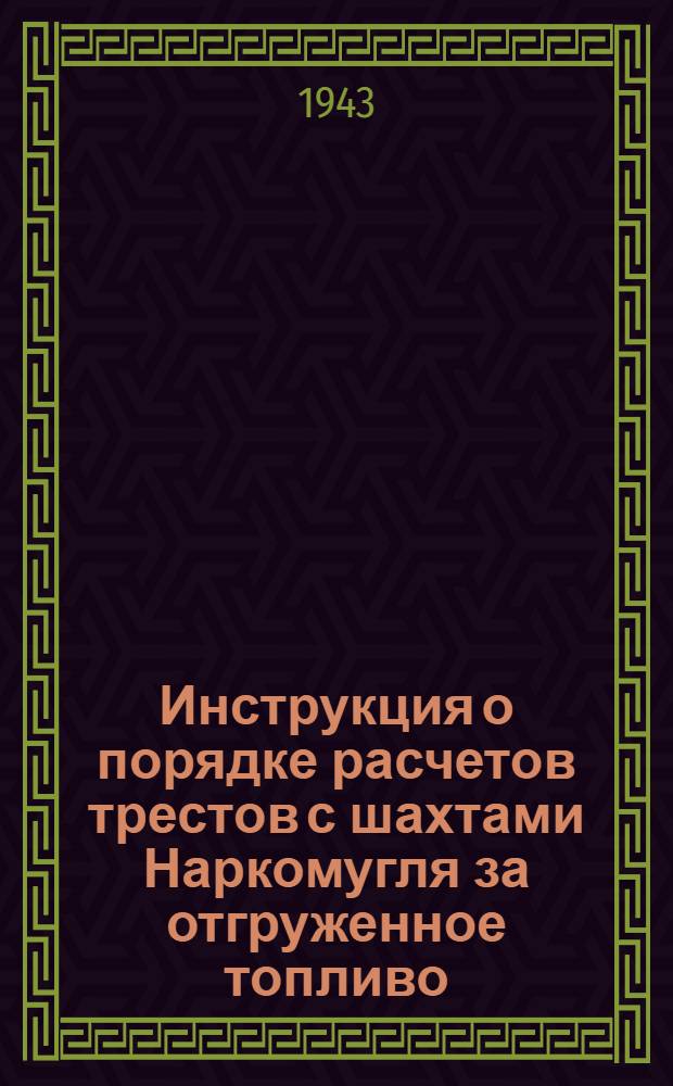 Инструкция о порядке расчетов трестов с шахтами Наркомугля за отгруженное топливо