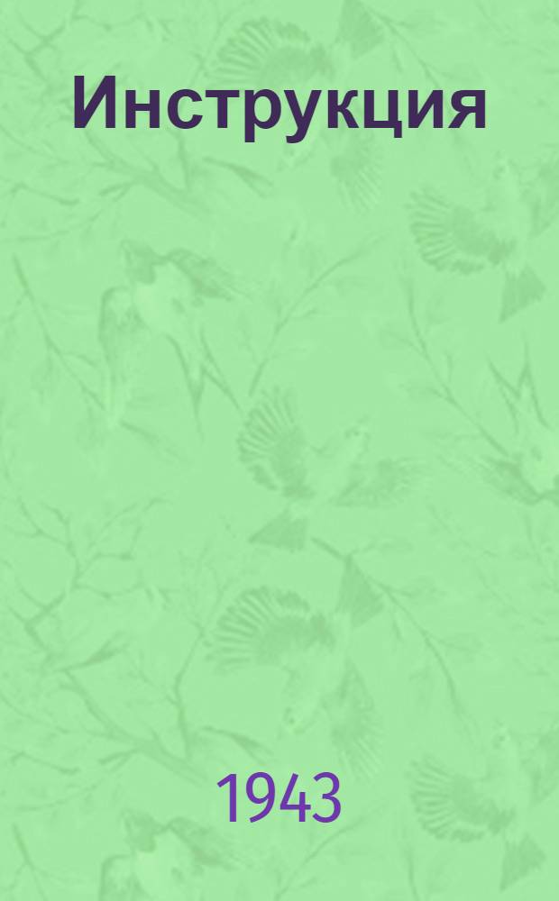 Инструкция (Народного комиссариата финансов СССР и Народного комиссариата путей сообщения) о порядке выплаты пенсий и пособий работникам железнодорожного транспорта прифронтовых участков железных дорог и их семьям и о порядке учета этих расходов