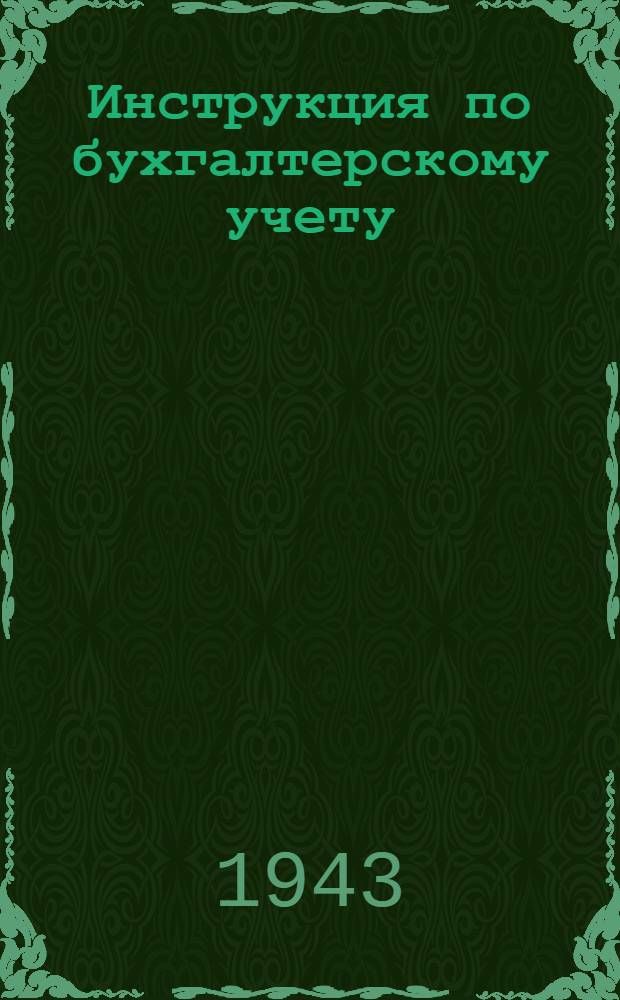 Инструкция по бухгалтерскому учету (по простой системе) в детских садах и яслях