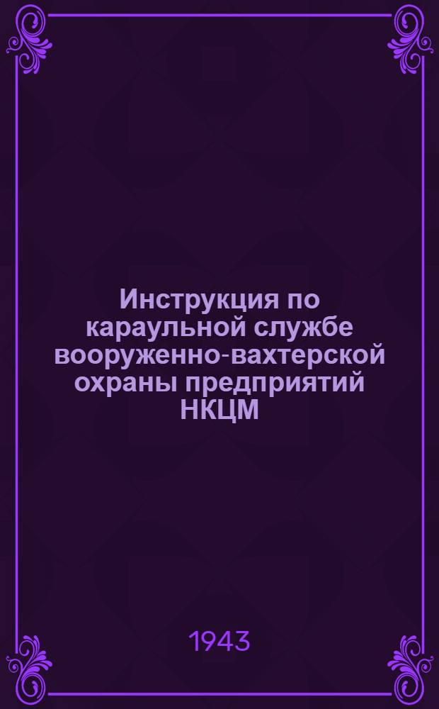 Инструкция по караульной службе вооруженно-вахтерской охраны предприятий НКЦМ