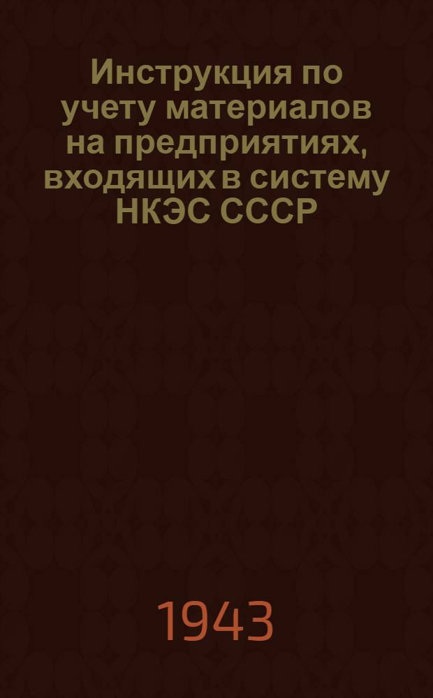 Инструкция по учету материалов на предприятиях, входящих в систему НКЭС СССР
