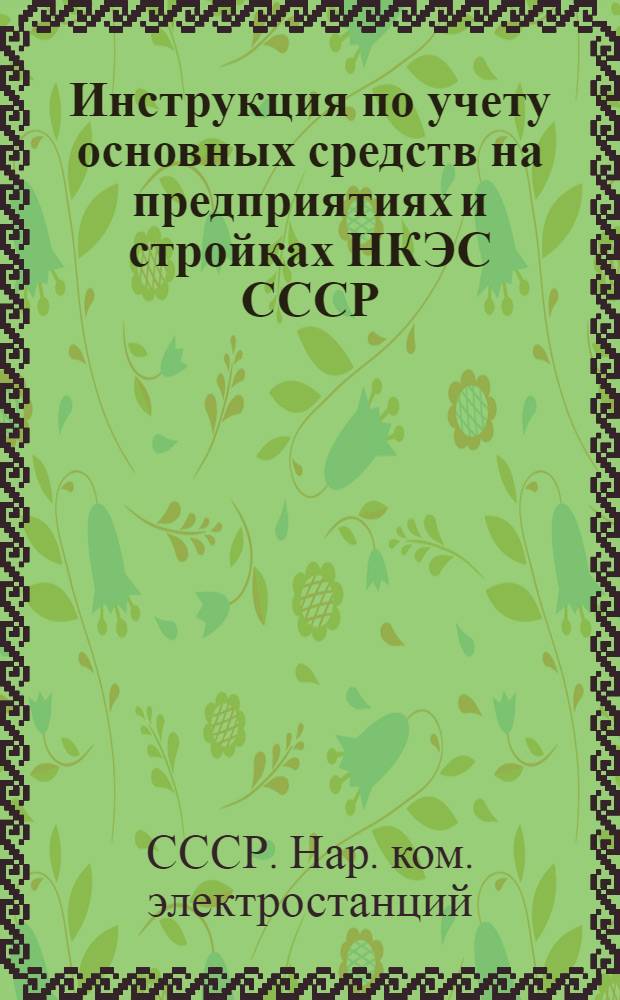 Инструкция по учету основных средств на предприятиях и стройках НКЭС СССР