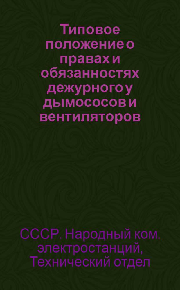 Типовое положение о правах и обязанностях дежурного у дымососов и вентиляторов