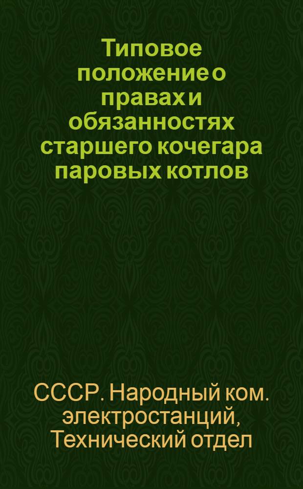 Типовое положение о правах и обязанностях старшего кочегара паровых котлов