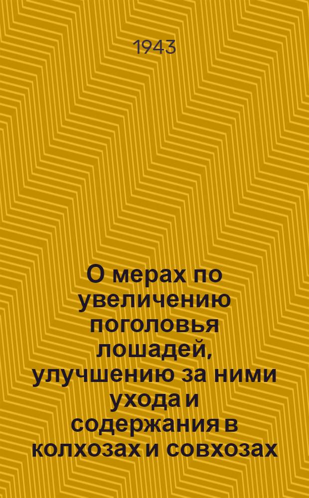 О мерах по увеличению поголовья лошадей, улучшению за ними ухода и содержания в колхозах и совхозах