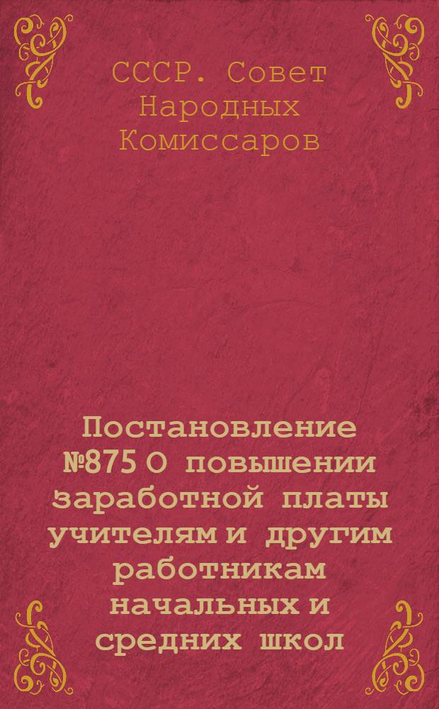 Постановление № 875 О повышении заработной платы учителям и другим работникам начальных и средних школ