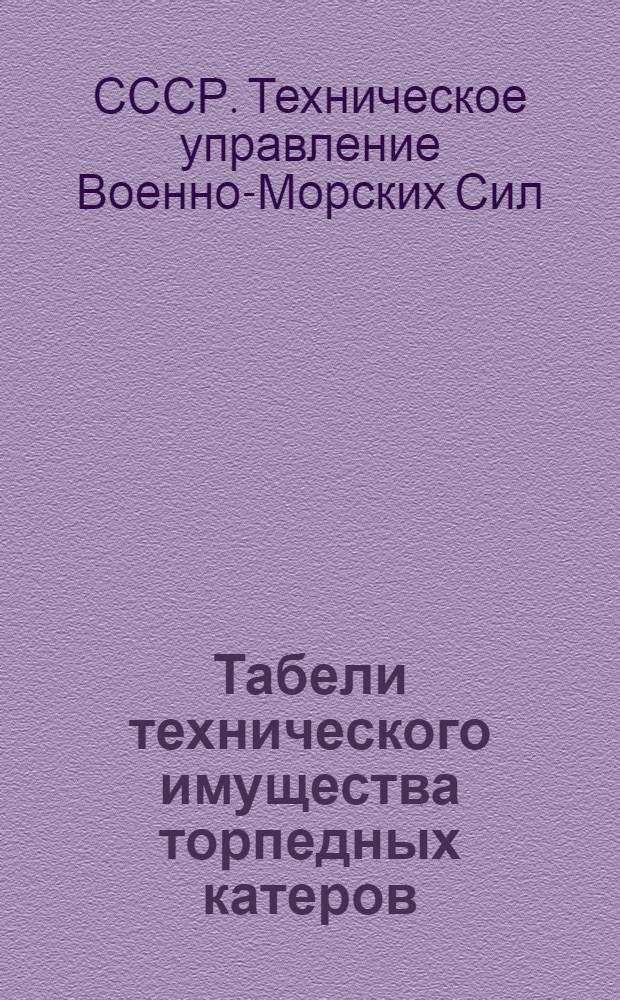 Табели технического имущества торпедных катеров (VI по XI-бис серии)