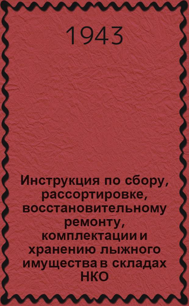 Инструкция по сбору, рассортировке, восстановительному ремонту, комплектации и хранению лыжного имущества в складах НКО