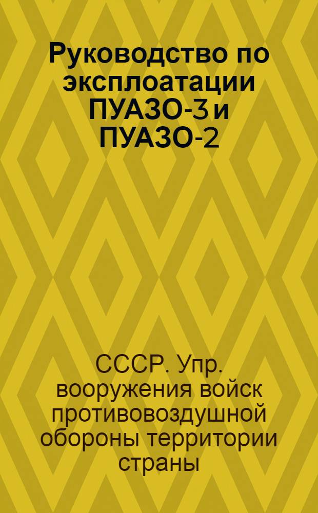 Руководство по эксплоатации ПУАЗО-3 и ПУАЗО-2 : (Проверка, регулировка и смазка)