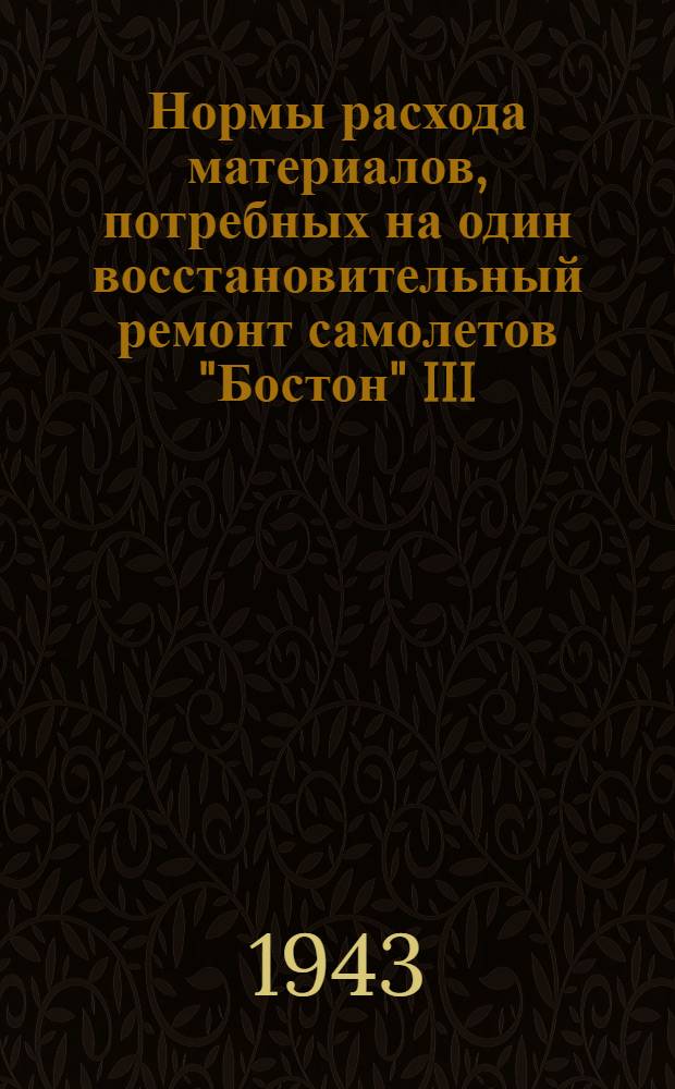 Нормы расхода материалов, потребных на один восстановительный ремонт самолетов "Бостон" III, Норт-Америкен В-25С, "Харрикейн", "Аэрокобра", "Киттихаук"