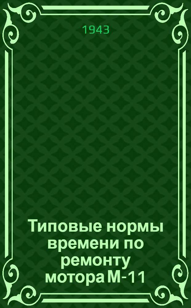 Типовые нормы времени по ремонту мотора М-11