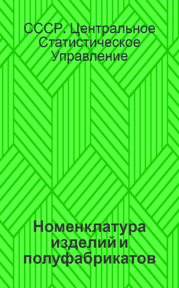 1. Номенклатура изделий и полуфабрикатов (к заполнению формы № 8 годового отчета за 1943 г.); 2. Номенклатура оборудования (к заполнению формы № 25 годового отчета за 1943 г.) / Центр. стат. упр. Госплана СССР