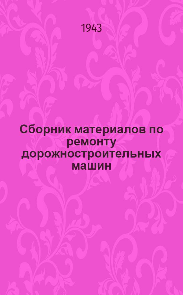 Сборник материалов по ремонту дорожностроительных машин : Грейдеры типа ГС, ГТ и ГТМ