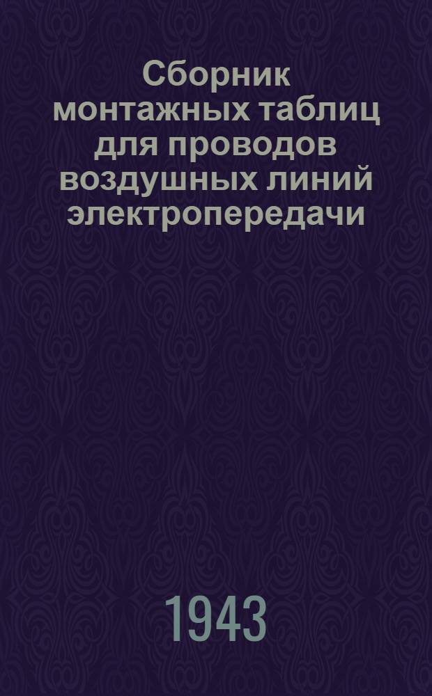 Сборник монтажных таблиц для проводов воздушных линий электропередачи : По нормам 1933 г. для I гололедного района средних климатических условий : Сост. по материалам ПКБ и ВВС Мосэнерго