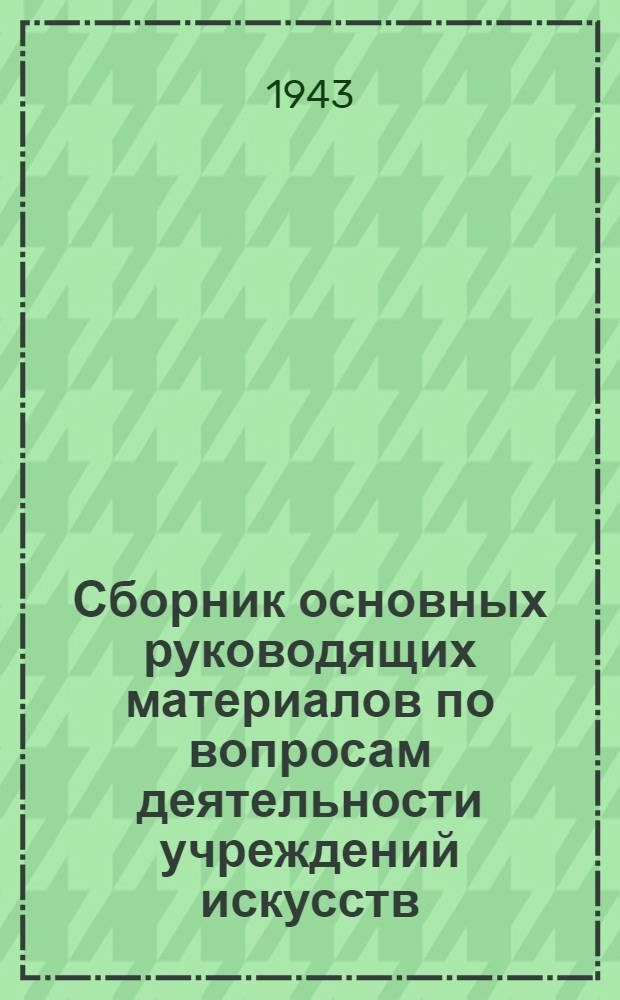 Сборник основных руководящих материалов по вопросам деятельности учреждений искусств