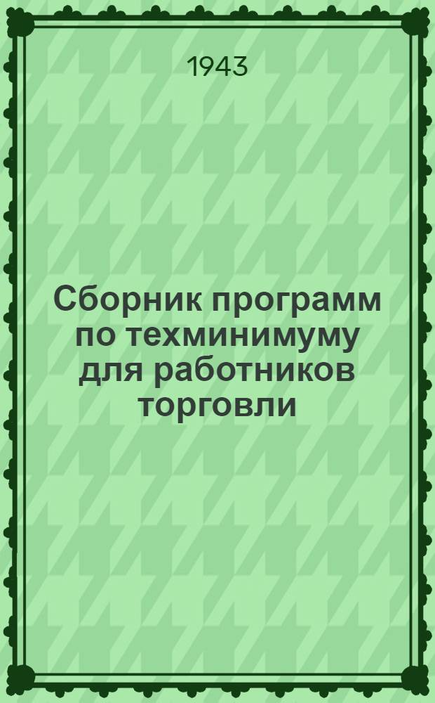Сборник программ по техминимуму для работников торговли : Утв. ГУУЗом Наркомторга СССР