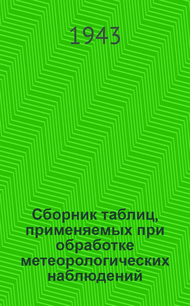 Сборник таблиц, применяемых при обработке метеорологических наблюдений