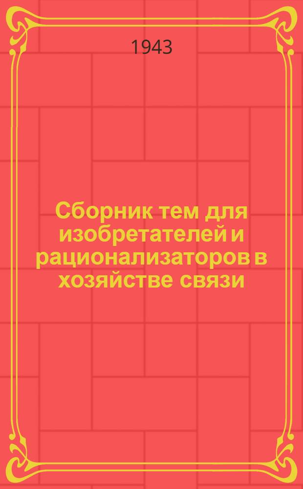 Сборник тем для изобретателей и рационализаторов в хозяйстве связи