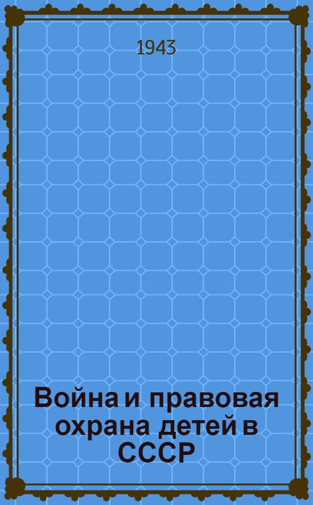 Война и правовая охрана детей в СССР