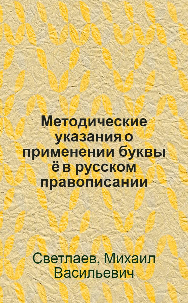 Методические указания о применении буквы ё в русском правописании