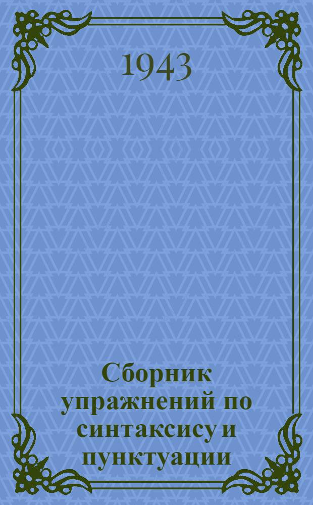 Сборник упражнений по синтаксису и пунктуации : Для неполной сред. и сред. школы : Утв. НКП РСФСР