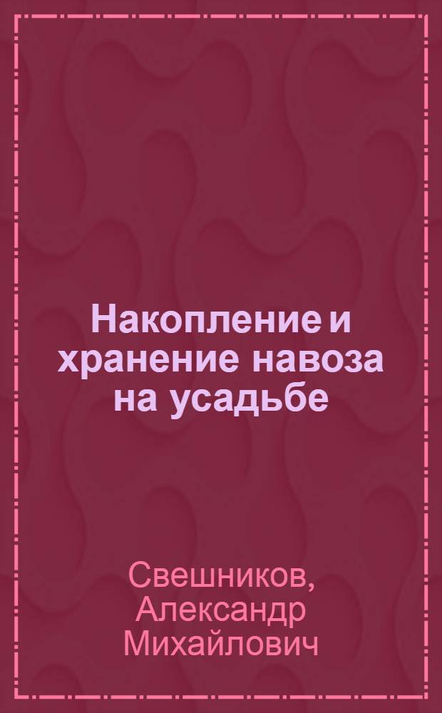 Накопление и хранение навоза на усадьбе
