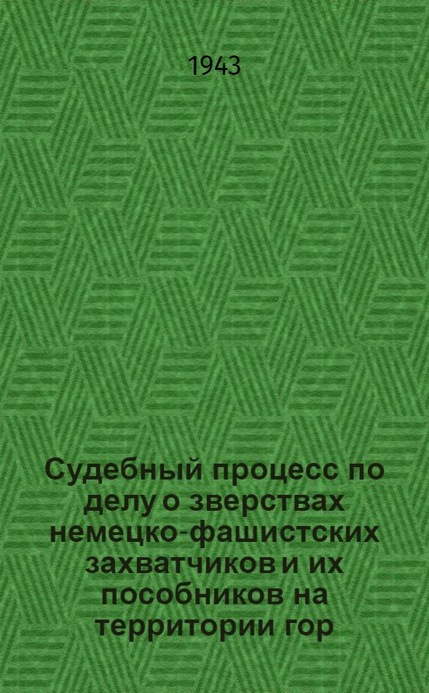 Судебный процесс по делу о зверствах немецко-фашистских захватчиков и их пособников на территории гор. Краснодара и Краснодарского края в период их временной оккупации