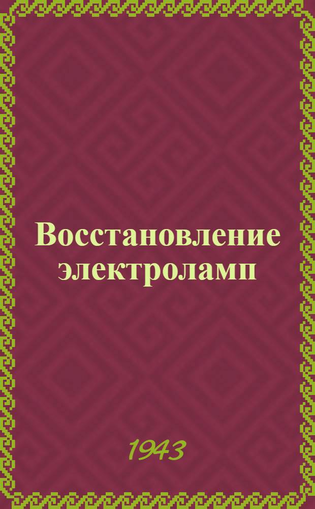 Восстановление электроламп