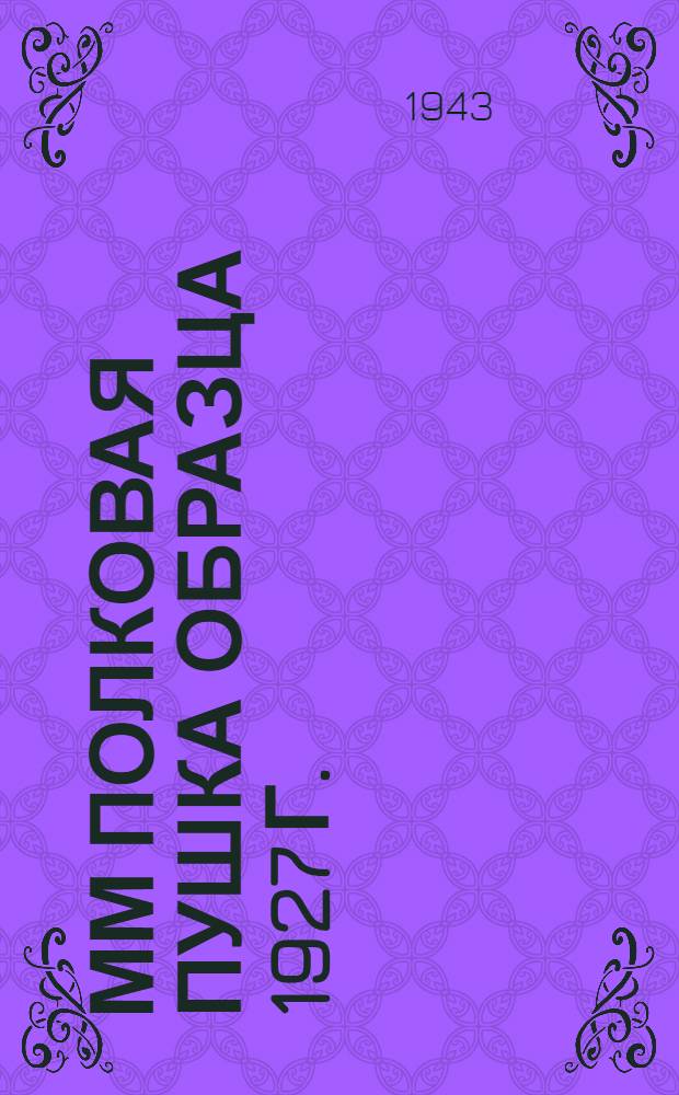 76-мм полковая пушка образца 1927 г. : Краткое руководство службы
