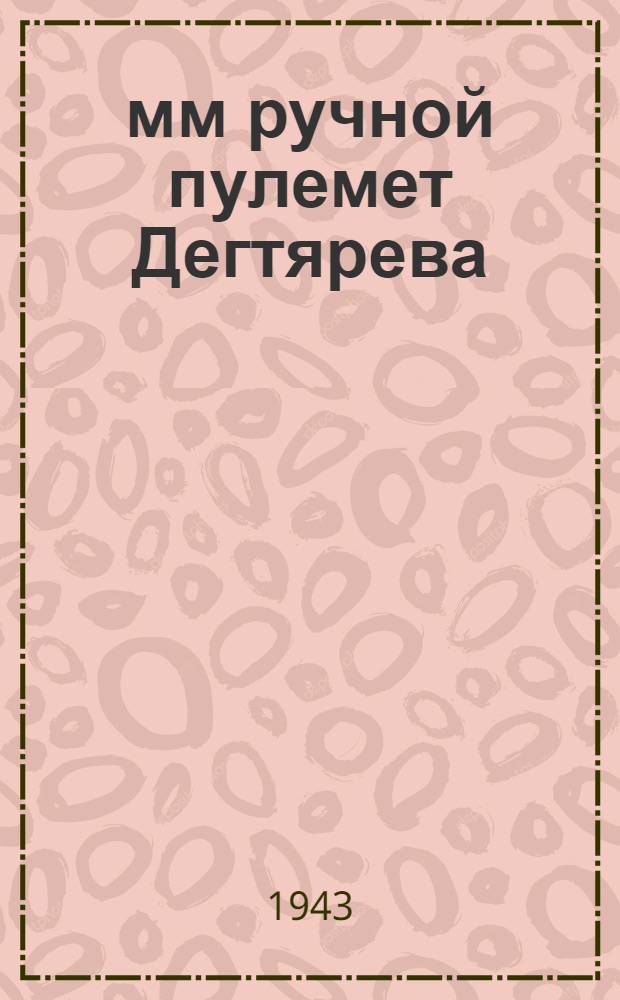 7,62-мм ручной пулемет Дегтярева (ДП) : Памятка по обращению и сбережению