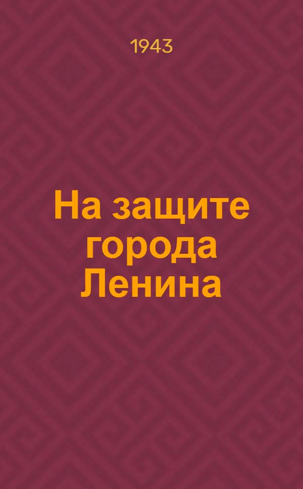На защите города Ленина : Очерк