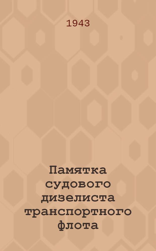 Памятка судового дизелиста транспортного флота
