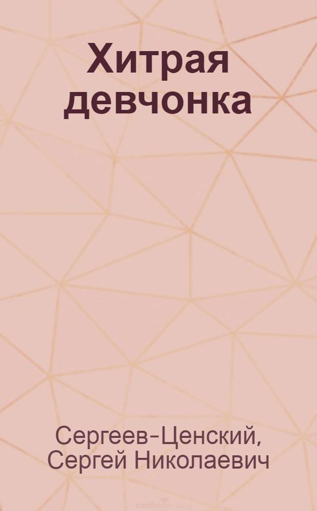 Хитрая девчонка